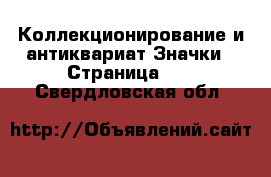 Коллекционирование и антиквариат Значки - Страница 11 . Свердловская обл.